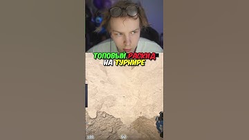 twitch.tv/strogo | ТОПОВЫЙ РАСКИД НА ТУРНИРЕ #strogo #cs2 #строго