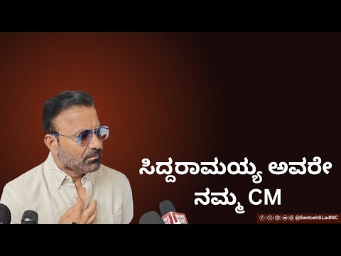 ಸಿದ್ದರಾಮಯಯ್ಯ ಅವರೇ ನಮ್ಮ ಮುಖ್ಯಮಂತ್ರಿ | Siddaramaiah | @SantoshSLadINC #santoshlad #dharwad #pressmeet