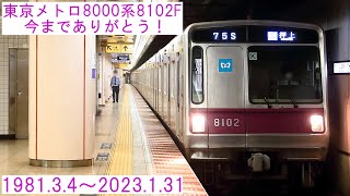 【廃車11本目】東京メトロ8000系8102Fが引退しました。
