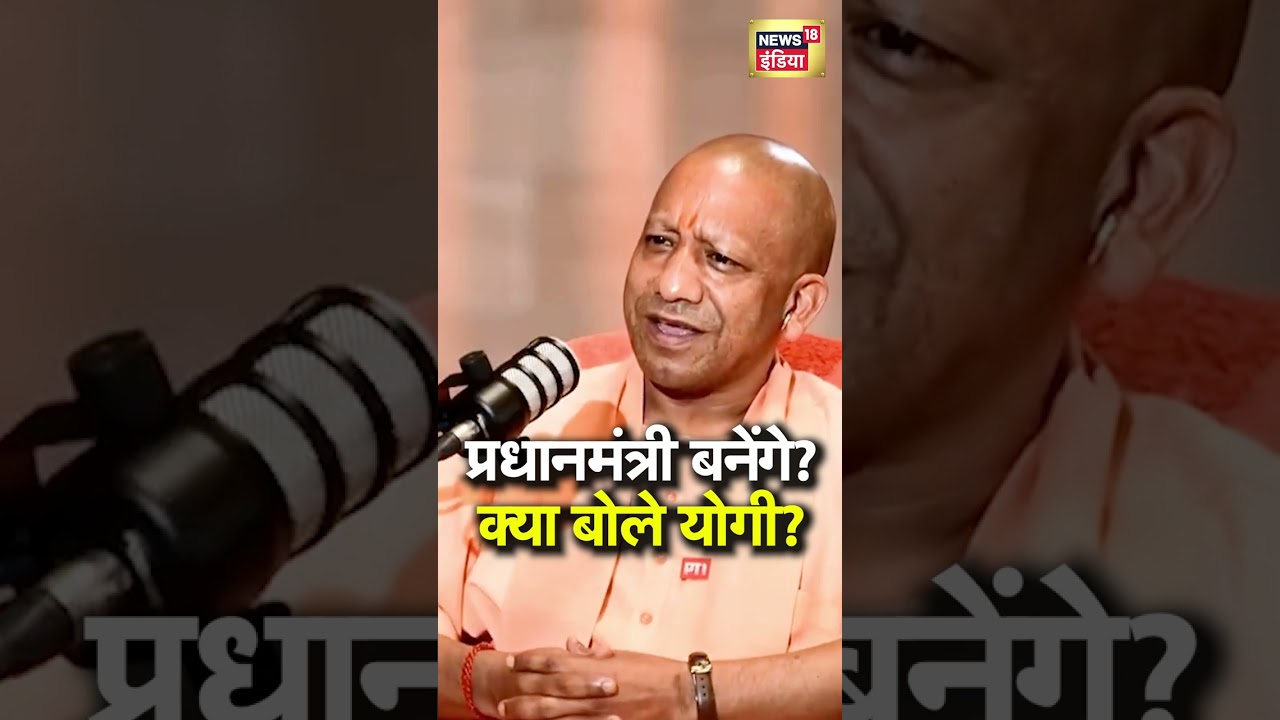 प्रधानमंत्री बनने के सवाल पर क्या बोले Yogi Adityanath? | N18S