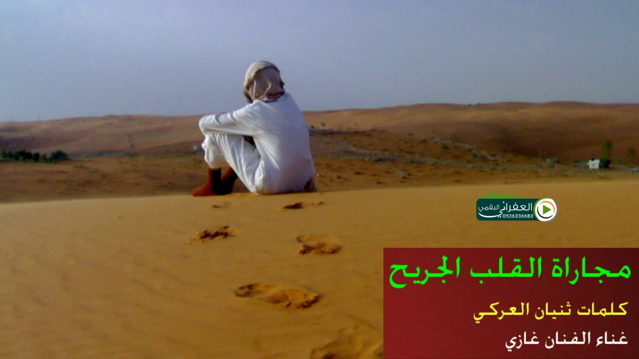 قلبي اللي ماخذه صاحبي عشرين عام كلمات ثنيان العركي غناء الفنان غازي