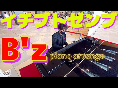 【ｽﾄﾘｰﾄﾋﾟｱﾉ】B’zの『イチブトゼンプ』を耳コピ演奏！ #B'z#ピアノロック#イチブトゼンブ