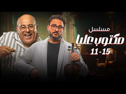 مسلسل مكتوب عليا | 5 حلقات مجمعة من الضحك الاسطوري مع جلجل وإحسان  من الحلقة 11 - 15