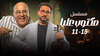 مسلسل مكتوب عليا | 5 حلقات مجمعة من الضحك الاسطوري مع جلجل وإحسان 🤣 من الحلقة 11 - 15