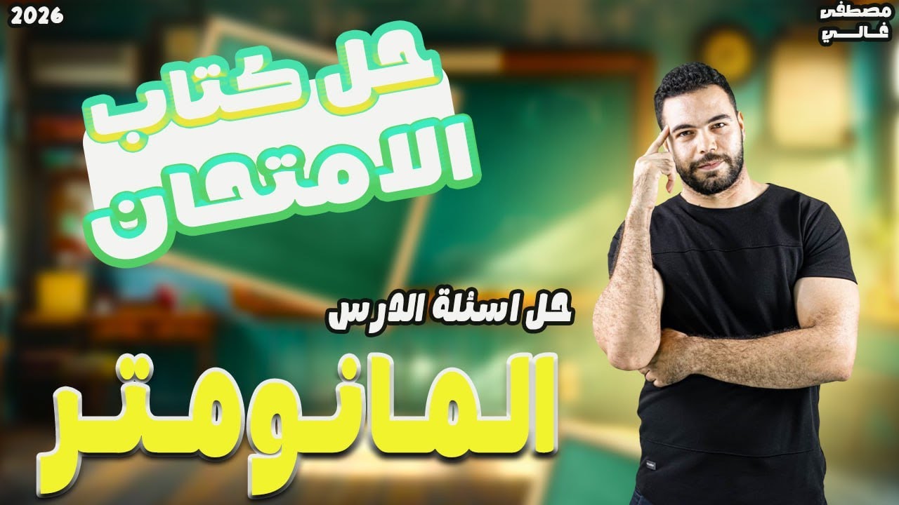 حل درس المانومتر تانيه ثانوي | حل اسئلة المانومتر تانيه ثانوي كتاب الامتحان | فيزياء تانيه ثانوى