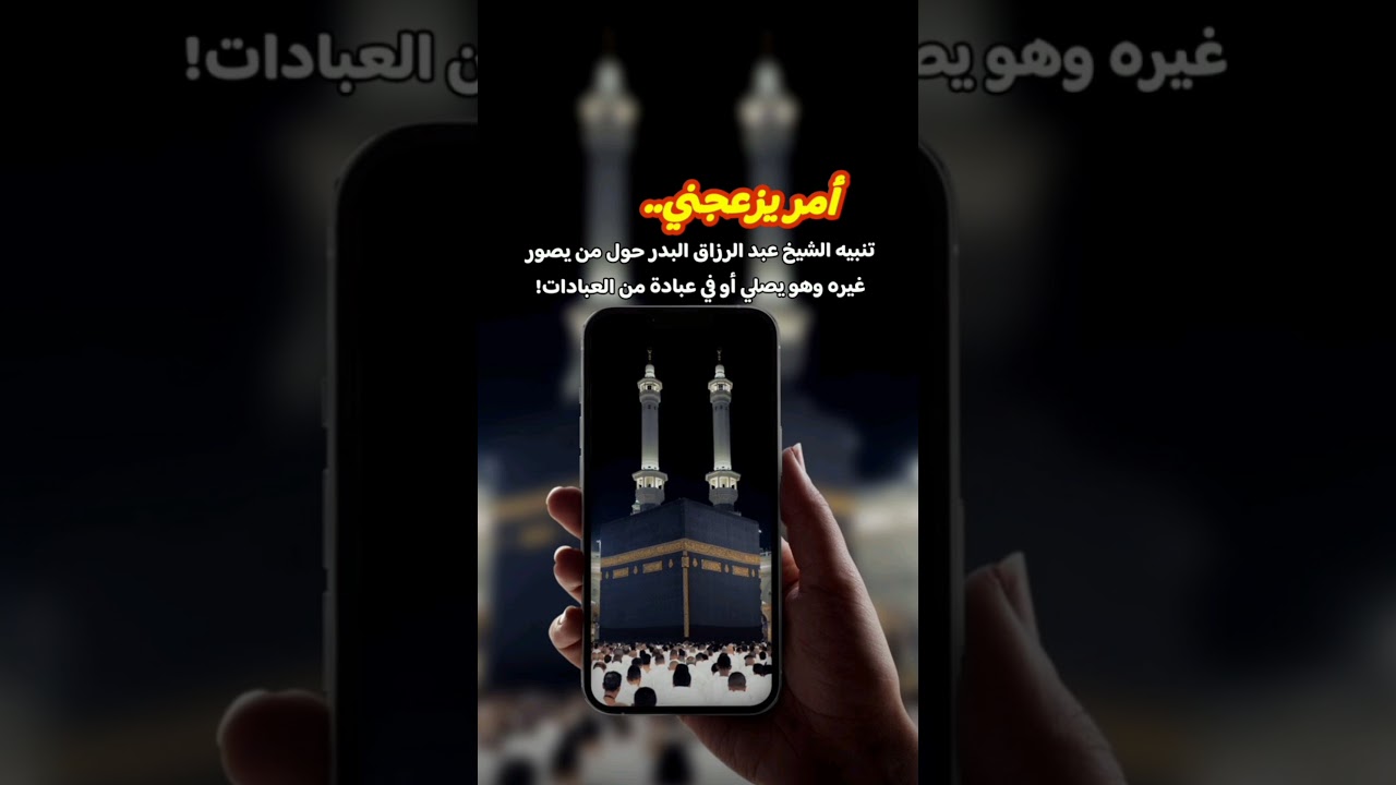 تنبيه الشيخ عبد الرزاق البدر حول من يصور غيره وهو يصلي أو في عبادة من العبادات