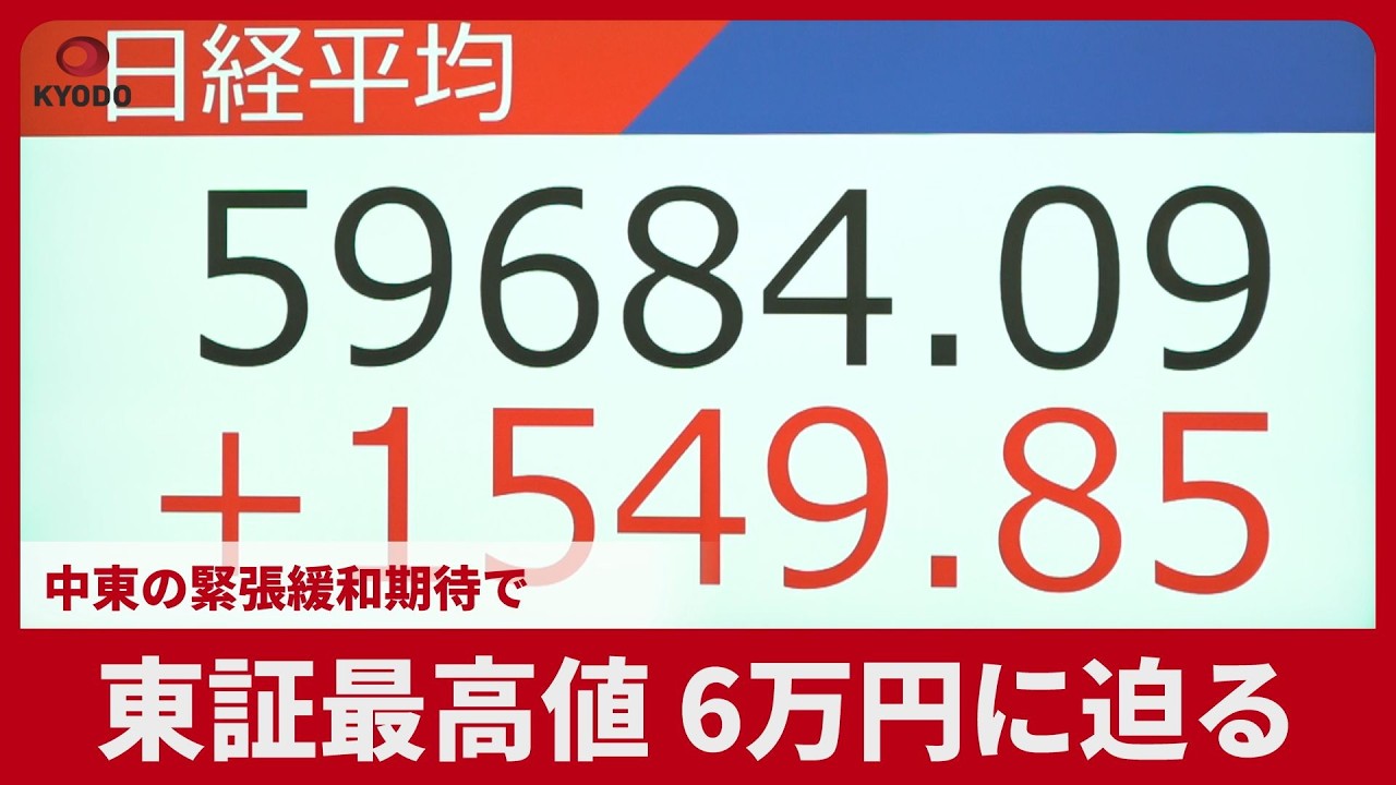 東証最高値、6万円に迫る 中東の緊張緩和期待で|47NEWS（よんなな