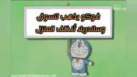 نوبي ودريمون - غوكو يذهب الى الاسوق وسندرلا طنظف المنزل