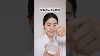 속건조 잡는 방법, 수분크림 이렇게 발라보세요. #스킨케어 #속건조 #속당김 #수분크림 #kbeauty #40대피부관리 #skincare