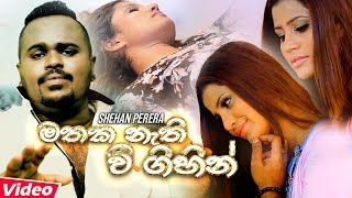 Mathaka Nathi Wee - Shehan Perera Official Music Video | Hit Sinhala Music Videos