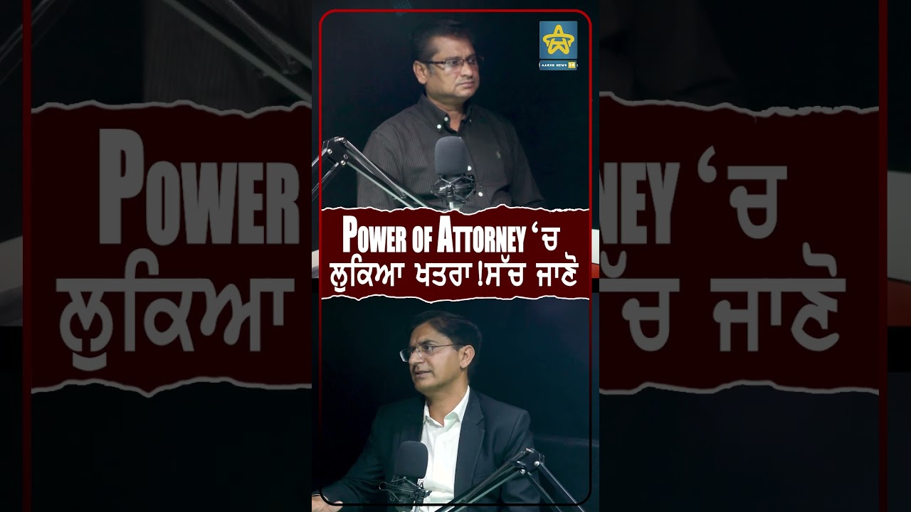 Power of Attorney ‘ਚ ਲੁਕਿਆ ਖਤਰਾ! ਸੱਚ ਜਾਣੋ