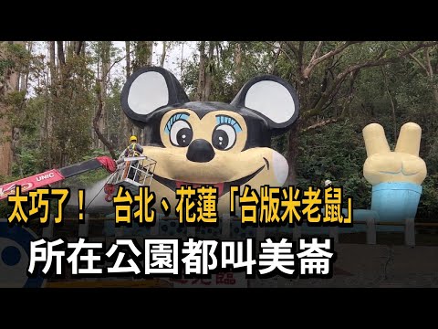 太巧了！台北、花蓮「台版米老鼠」 所在公園都叫美崙－民視新聞