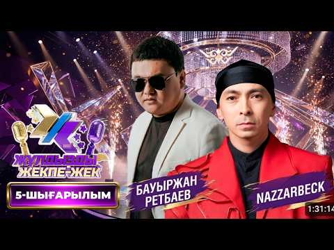NAZZARBECK, Бауыржан Ретбаев | «Жұлдызды жекпе-жек» | 5-шығарылым