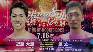 King of Rookie2023新人王決定戦1回戦[60㎏契約 3分3R延長1R