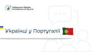 Українці у Португалії: поновлення пенсії, підтвердження інвалідності, послуга "Е-консул" і підтримка