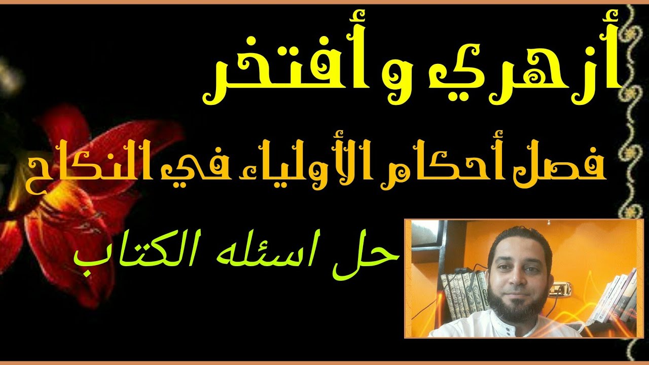 شرح فقه الثاني الثانوي المختار من الاقناع|(51) فصل أحكام  الأولياء في النكاح ..حل اسئله الكتاب
