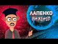 Лапенко – инженер в электричке | ВНУТРИ ЛАПЕНКО (анимация)