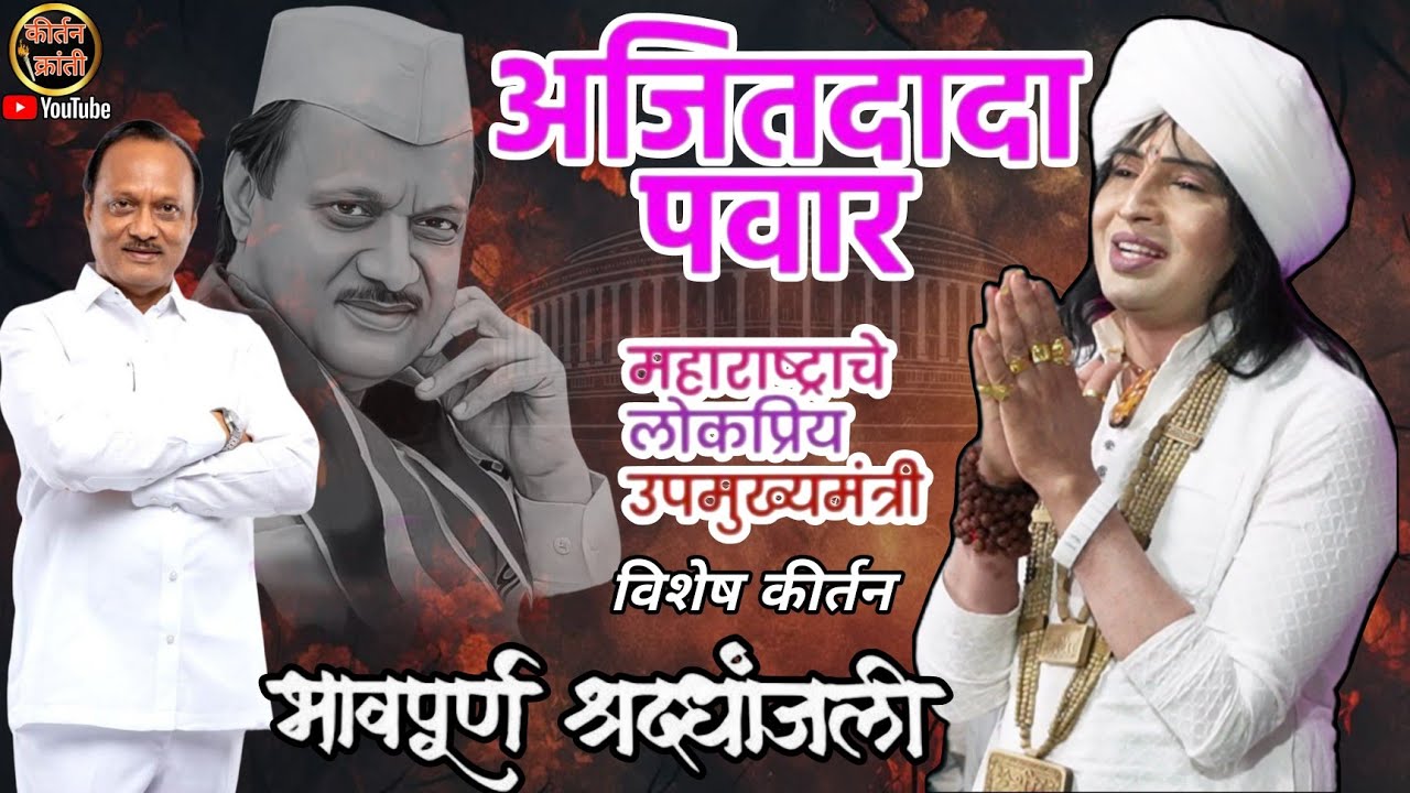 अजितदादा पवार यांना भावपुर्ण शद्धाजंली कीर्तन ह.भ.प. रविकिरण महाराज दोंडाईचाकर #video #ajitpawar 