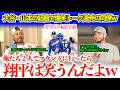 「翔平って投手の時はマジで狂気だよなw」大谷＆ラッシングに野次馬根性発動で爆笑のベッツ＆マンシーw「あのとき、完全に野次馬だったよなw」【日本語字幕】