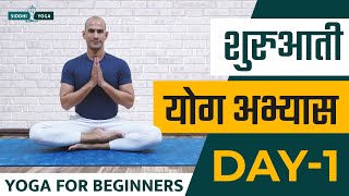 30 Days of Yoga for Beginners in Hindi - Day 1 शुरुआती योगा अभ्यास दिन 1  Siddhi Yoga