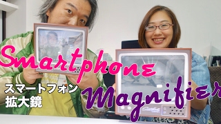 #116：スマートフォン拡大鏡「Smartphone magnifier」買ってみた！視聴者プレゼント！