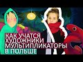 Познань : Показываю университет в Польше. Аниматор Художник Мультипликатор. Польша