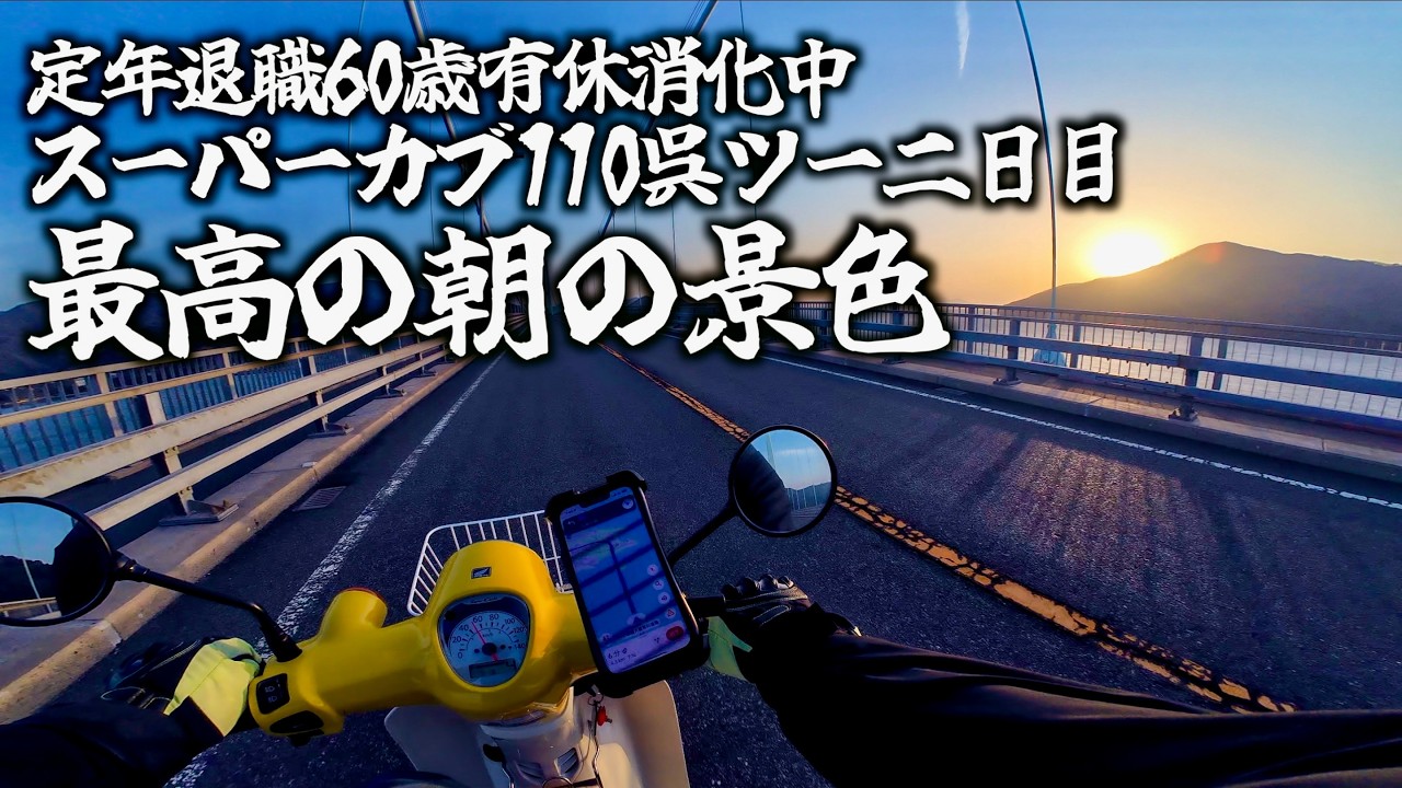 Akinada Bridge] [60-year-old retired rider on paid leave] Morning