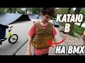 Раскатал в БРОНЕЖИЛЕТЕ на bmx/ ЯЖЕбабка, разборки!