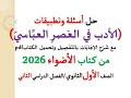 حل أسئلة وتدريبات الأدب في العصر العباسي كتاب الأضواء 2026 ـ الصف الأول الثانوي الفصل الدراسي2 