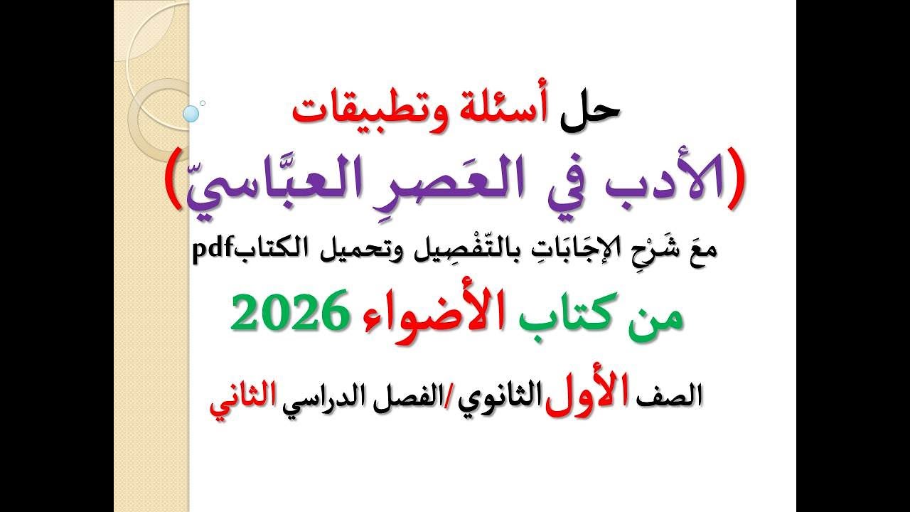حل أسئلة وتدريبات ( الأدب في العصر العباسي ) كتاب الأضواء 2026 ـ الصف الأول الثانوي / الفصل الدراسي2