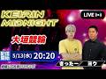 【大垣】ミッドナイト競輪生予想ライブ｜予想家同士の月間回収率バトル！