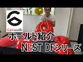 ボルダリングホールド紹介～NEST DFシリーズ～
