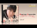 Виктор Королев Душа Audio