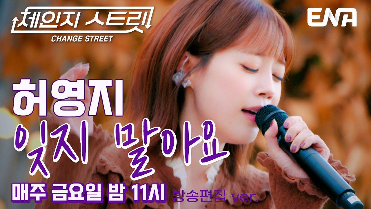 슬픈 이별의 순간💧 l 허영지 - 잊지 말아요 l ENA260227 방송 #체인지스트릿
