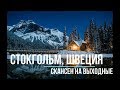 Стокгольм, Швеция. Цены, самое дешевое  семейное путешествие c Владимиром Волошиным