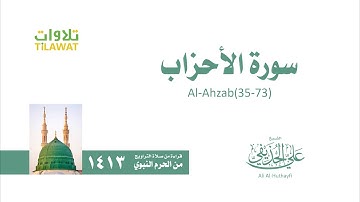سورة الأحزاب 35- 73   من تراويح المسجد النبوي 1413   الشيخ علي الحذيفي