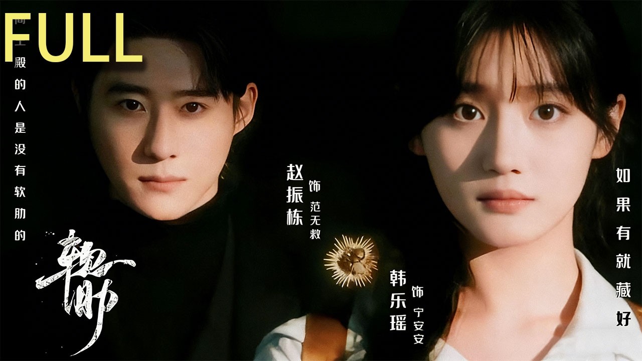 宁安安命运多舛却像个小太阳一样温暖身边的每一个人，出生贫民窟的范无救觉得自己生来就活在地狱里 直到范无救遇到了那个把他从深渊里拉进阳光的宁安安#短剧推荐 #短剧 #大陆剧