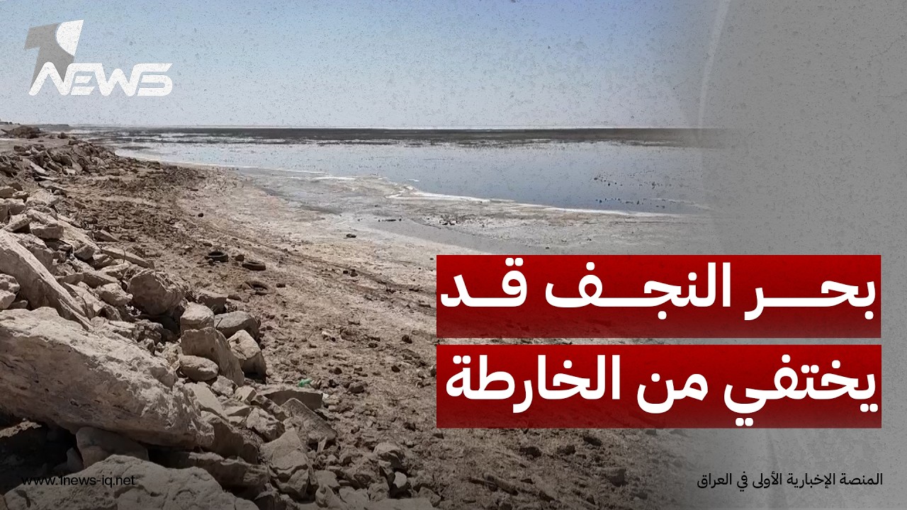 في اليوم العالمي للبحيرات.. بحر النجف قد يختفي من الخارطة ودعوات لحمايته من التجفيف لغرض الاستثمار