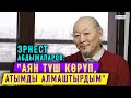 "Моника Беллуччинин бетинен өпкөндө анын атактуу экенинин билген эмесмин” дейт Эрнест Абдыжапаров