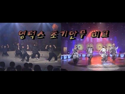 영턱스클럽. 정. 1996년 초기안무 비교.  전 vs 후