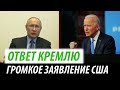 Ответ Кремлю уже скоро. Громкое заявление США