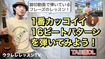 【タブ譜DL】一番カッコイイ16ビートパターンが弾けるウクレレレッスン 「踏切にウクレレ好きがいたらこうなります」で弾いているウクレレ曲 【タブ譜DL】一番カッコイイ16ビートパターンが弾けるウクレレレッスン 「踏切にウクレレ好きがいたらこうなります」で弾いているウクレレ曲