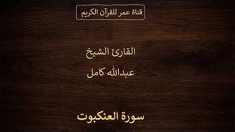 029 ـ سورة العنكبوت ـ القارئ الشيخ عبدالله كامل