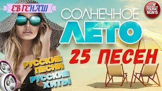 Песни Про Лето (Топ 25 Летних Песен)