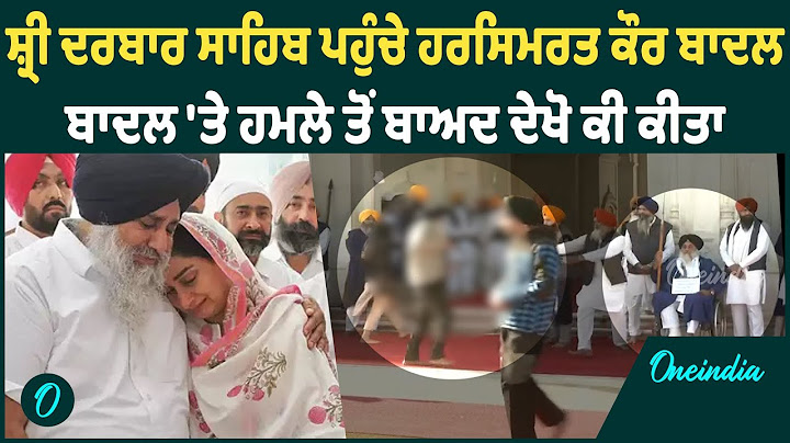 ਸ਼੍ਰੀ ਦਰਬਾਰ ਸਾਹਿਬ ਪਹੁੰਚੇ ਹਰਸਿਮਰਤ ਕੌਰ ਬਾਦਲ | ਬਾਦਲ 'ਤੇ ਹਮਲੇ ਤੋਂ ਬਾਅਦ ਦੇਖੋ ਕੀ ਕੀਤਾ | Oneindia Punjabi