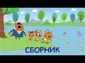 Три Кота | Сборник весенних серий | Мультфильмы для детей 2021😍