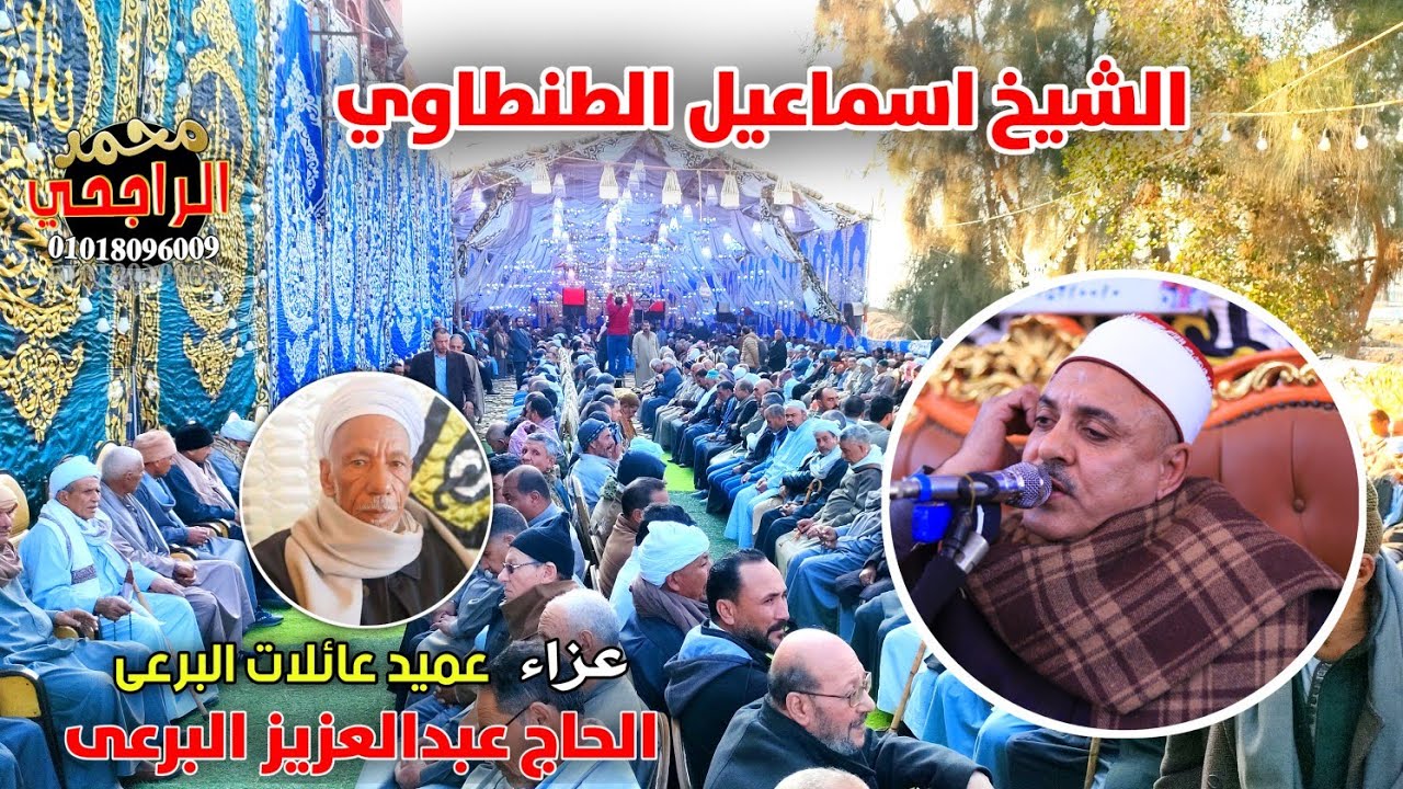 الشيخ اسماعيل الطنطاوي | عصر عزاء الحاج عبد العزيز البرعى بأم حمدان =دكرنس تصوير محمد الراجحي