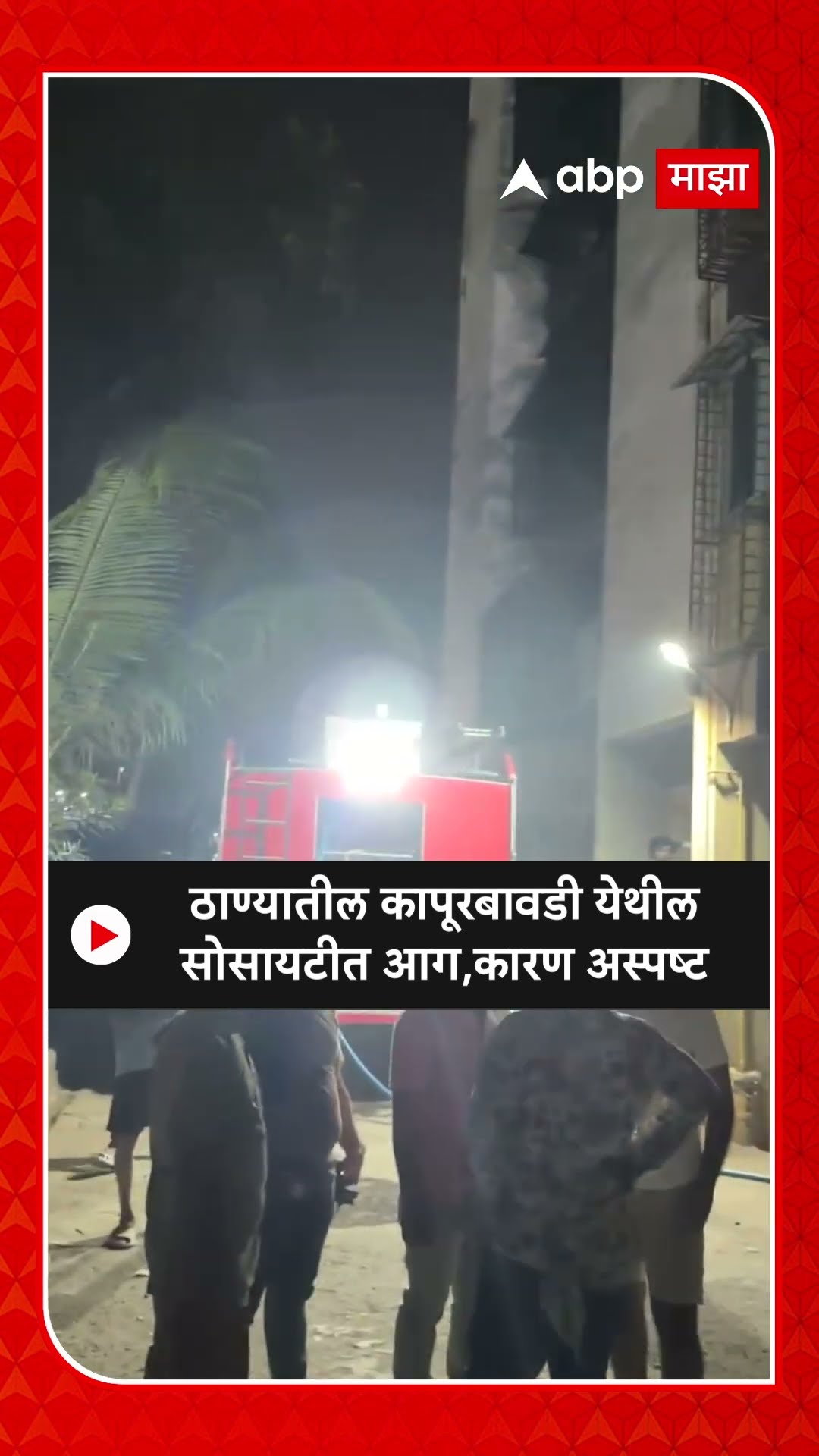 Thane Building Fire : ठाण्यातील कापूरबावडी येथील सोसायटीत आग, कारण अस्पष्ट