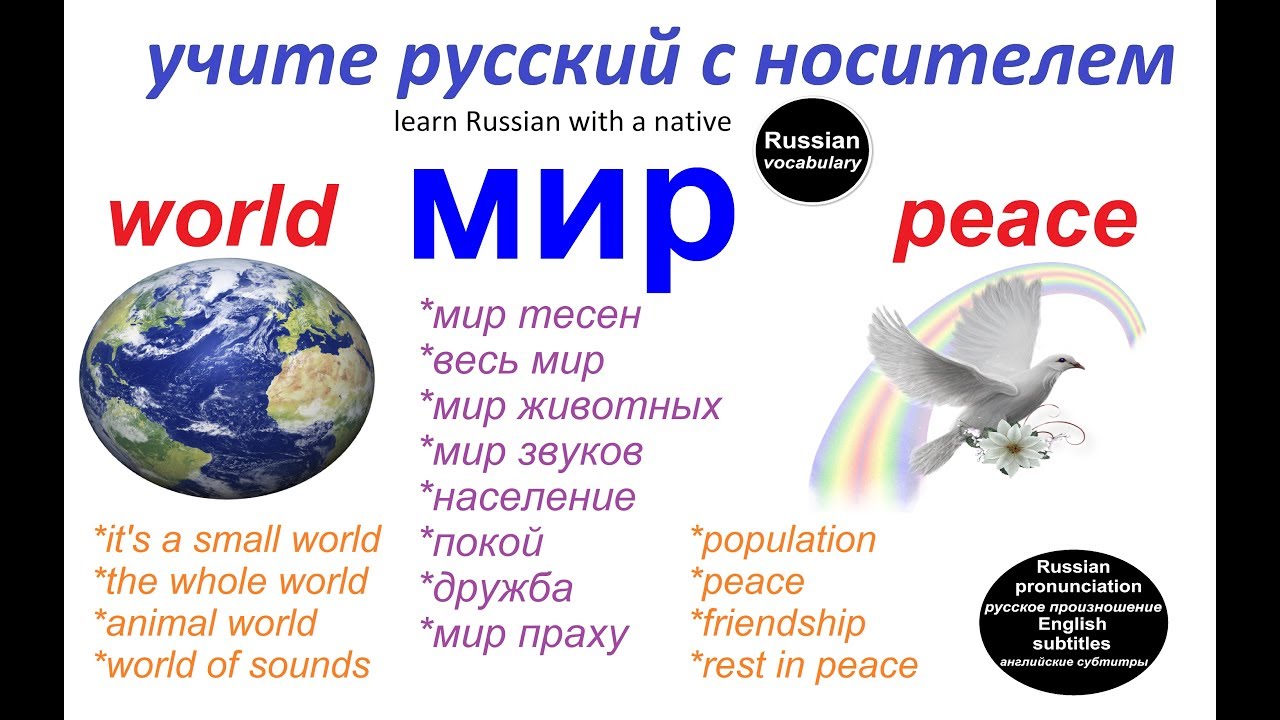 Миру мир 44 года. Слово мир. Colloquial Russian. Whole World Russia.