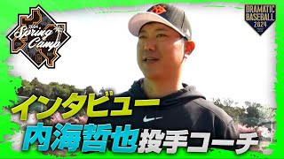 【春季キャンプ】内海哲也投手コーチインタビュー【巨人】